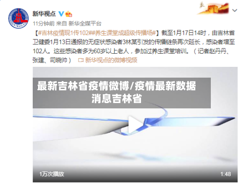 最新吉林省疫情微博/疫情最新数据消息吉林省-第2张图片