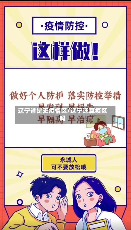 辽宁省是无疫情区/辽宁还算疫区吗-第2张图片