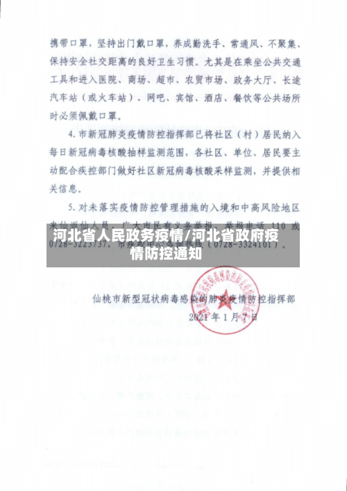 河北省人民政务疫情/河北省政府疫情防控通知-第1张图片