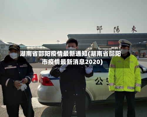 湖南省邵阳疫情最新通知(湖南省邵阳市疫情最新消息2020)-第3张图片