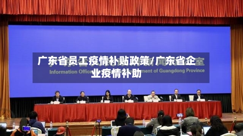 广东省员工疫情补贴政策/广东省企业疫情补助-第1张图片