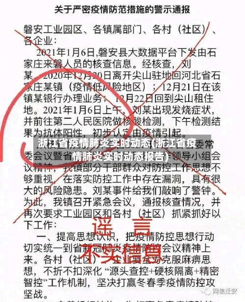 浙江省疫情肺炎实时动态(浙江省疫情肺炎实时动态报告)-第1张图片