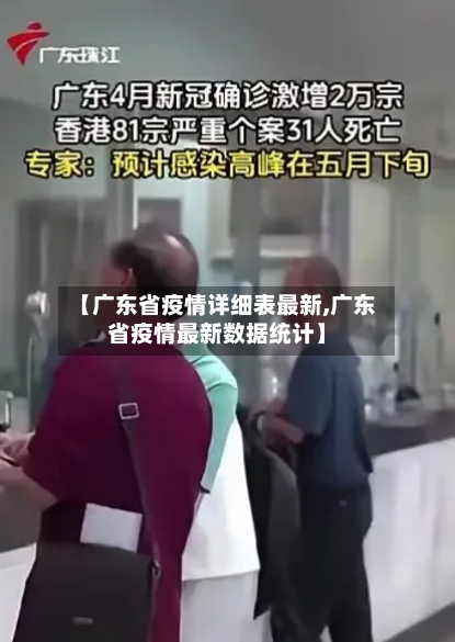 【广东省疫情详细表最新,广东省疫情最新数据统计】-第1张图片