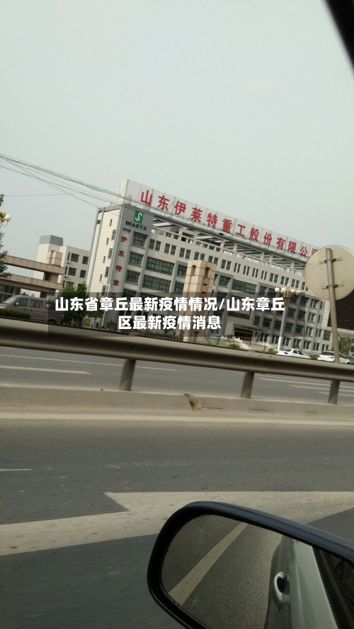 山东省章丘最新疫情情况/山东章丘区最新疫情消息-第2张图片