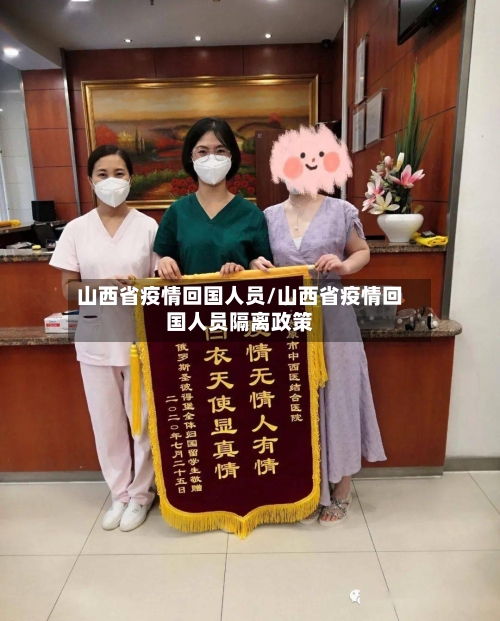 山西省疫情回国人员/山西省疫情回国人员隔离政策-第2张图片