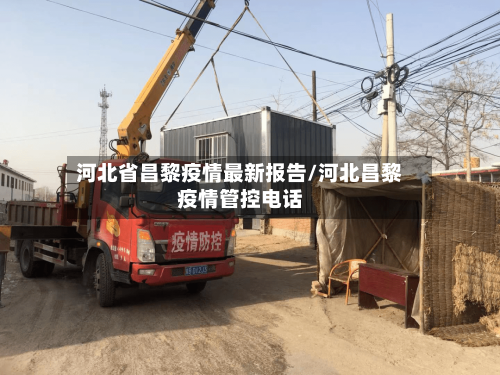 河北省昌黎疫情最新报告/河北昌黎疫情管控电话-第1张图片