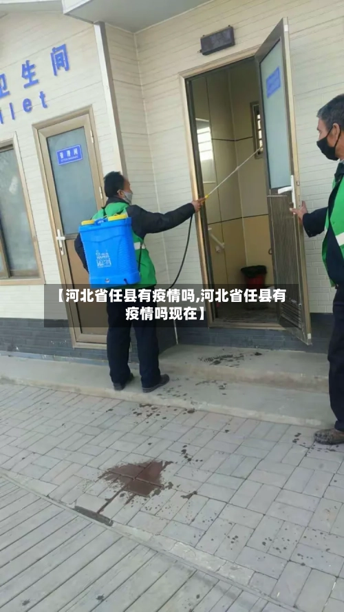 【河北省任县有疫情吗,河北省任县有疫情吗现在】-第1张图片