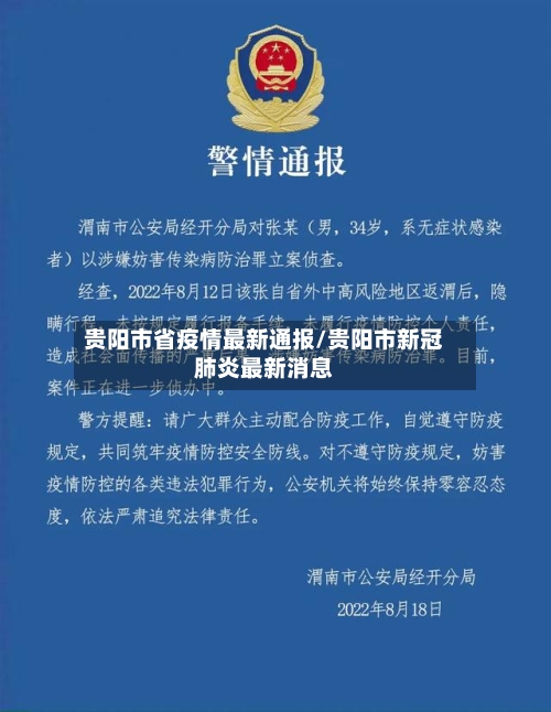 贵阳市省疫情最新通报/贵阳市新冠肺炎最新消息-第2张图片
