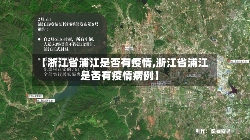 【浙江省浦江是否有疫情,浙江省浦江是否有疫情病例】-第1张图片