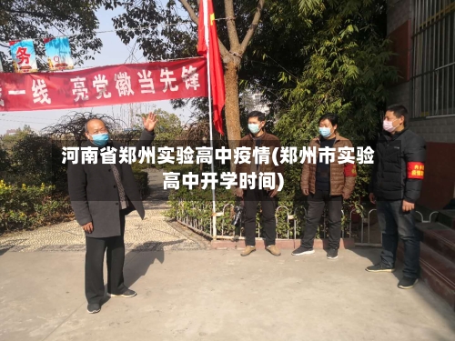 河南省郑州实验高中疫情(郑州市实验高中开学时间)-第1张图片