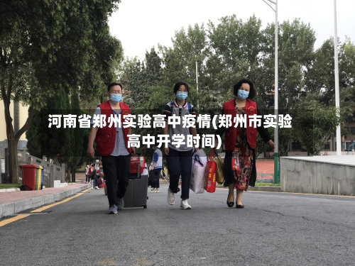 河南省郑州实验高中疫情(郑州市实验高中开学时间)-第3张图片