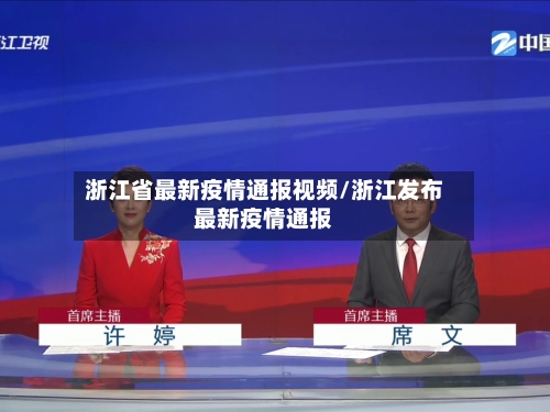 浙江省最新疫情通报视频/浙江发布最新疫情通报-第1张图片