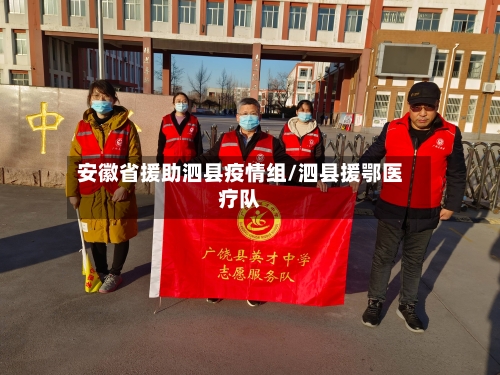 安徽省援助泗县疫情组/泗县援鄂医疗队-第1张图片