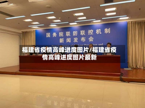 福建省疫情高峰进度图片/福建省疫情高峰进度图片最新-第1张图片