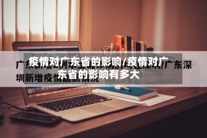 疫情对广东省的影响/疫情对广东省的影响有多大-第1张图片