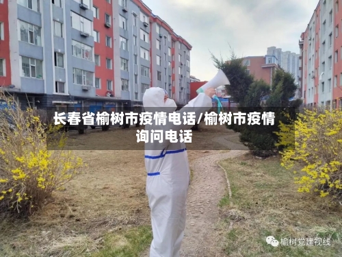长春省榆树市疫情电话/榆树市疫情询问电话-第1张图片