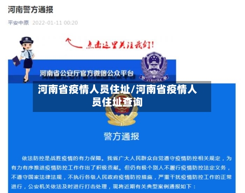 河南省疫情人员住址/河南省疫情人员住址查询-第2张图片