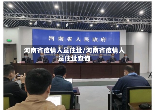 河南省疫情人员住址/河南省疫情人员住址查询-第3张图片