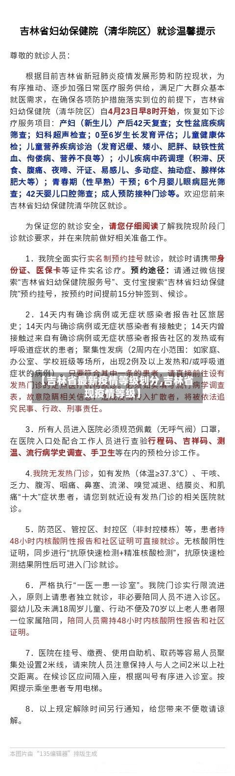 【吉林省最新疫情等级划分,吉林省现疫情等级】-第1张图片
