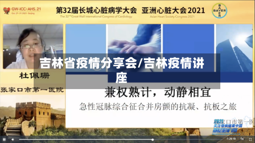吉林省疫情分享会/吉林疫情讲座-第1张图片