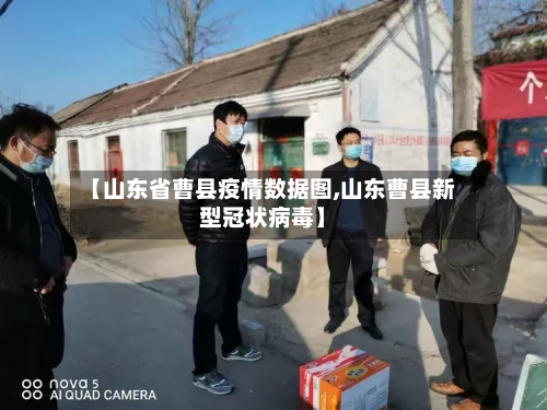 【山东省曹县疫情数据图,山东曹县新型冠状病毒】-第1张图片