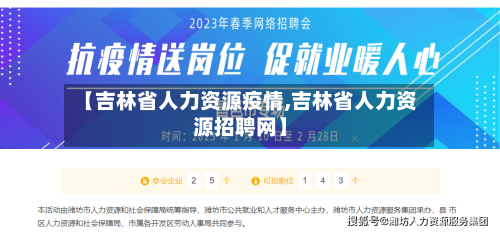 【吉林省人力资源疫情,吉林省人力资源招聘网】-第1张图片