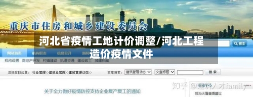 河北省疫情工地计价调整/河北工程造价疫情文件-第1张图片
