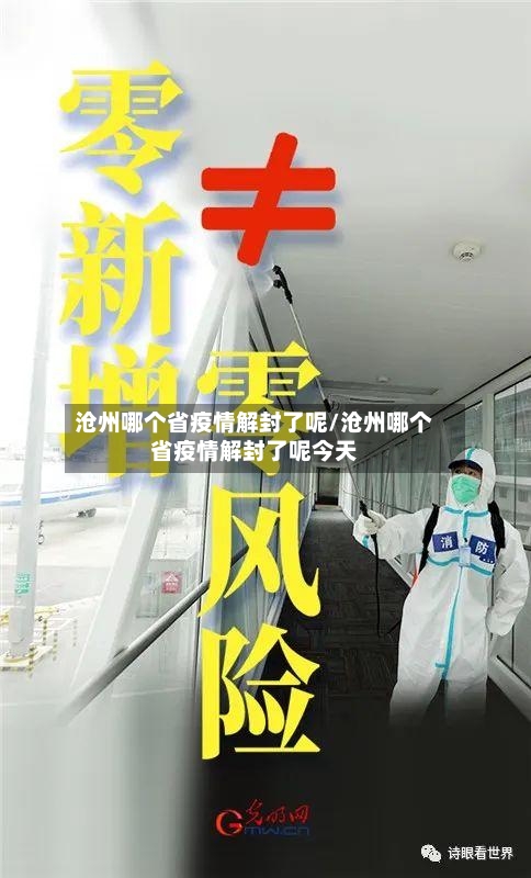 沧州哪个省疫情解封了呢/沧州哪个省疫情解封了呢今天-第1张图片