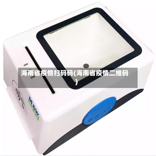 海南省疫情扫码码(海南省疫情二维码)-第2张图片