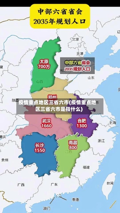疫情重点地区三省六市(疫情重点地区三省六市是指什么)-第3张图片