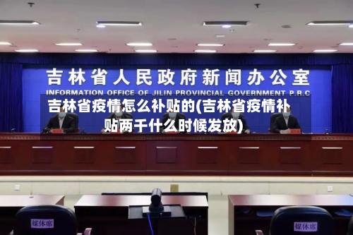 吉林省疫情怎么补贴的(吉林省疫情补贴两千什么时候发放)-第1张图片