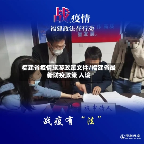 福建省疫情旅游政策文件/福建省最新防疫政策 入境-第3张图片
