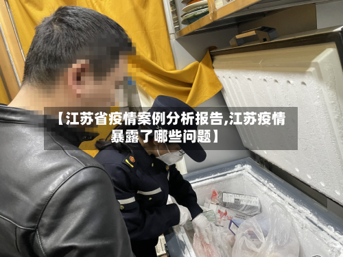 【江苏省疫情案例分析报告,江苏疫情暴露了哪些问题】-第2张图片