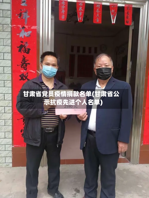 甘肃省党员疫情捐款名单(甘肃省公示抗疫先进个人名单)-第1张图片