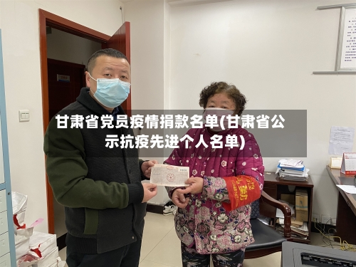 甘肃省党员疫情捐款名单(甘肃省公示抗疫先进个人名单)-第3张图片