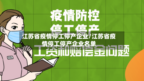 江苏省疫情停工停产企业/江苏省疫情停工停产企业名单-第3张图片