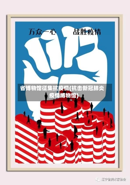 省博物馆征集抗疫情(抗击新冠肺炎疫情博物馆)-第3张图片