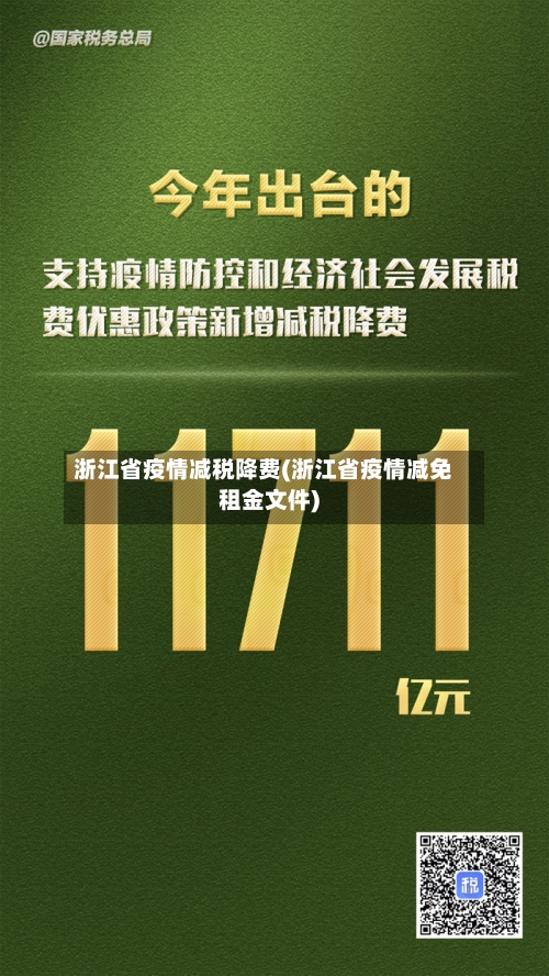浙江省疫情减税降费(浙江省疫情减免租金文件)-第1张图片