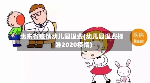 惠东省疫情幼儿园退费(幼儿园退费标准2020疫情)-第2张图片
