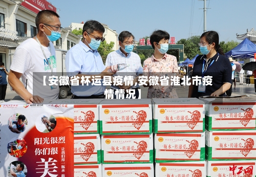 【安徽省杯运县疫情,安徽省淮北市疫情情况】-第3张图片
