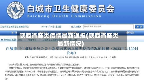 陕西省肺炎疫情最新通报(陕西省肺炎最新情况)-第1张图片