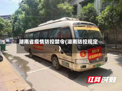 湖南省疫情防控禁令(湖南防控规定)-第2张图片
