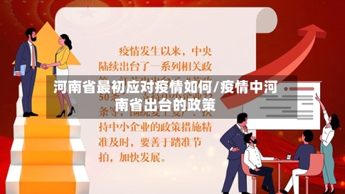 河南省最初应对疫情如何/疫情中河南省出台的政策-第1张图片
