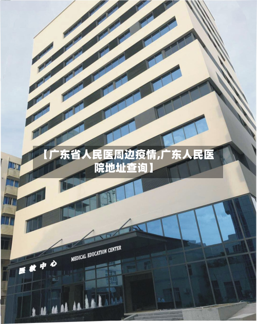 【广东省人民医周边疫情,广东人民医院地址查询】-第2张图片