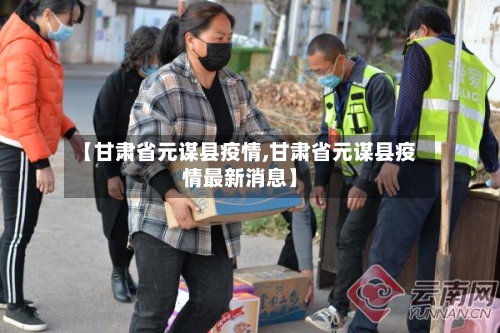 【甘肃省元谋县疫情,甘肃省元谋县疫情最新消息】-第3张图片