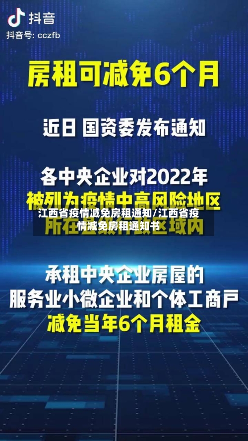 江西省疫情减免房租通知/江西省疫情减免房租通知书-第1张图片