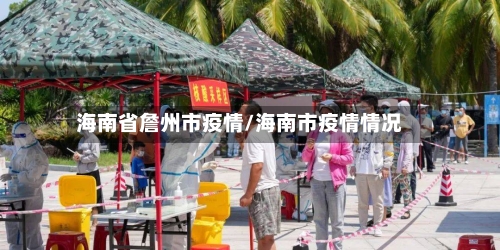 海南省詹州市疫情/海南市疫情情况-第2张图片
