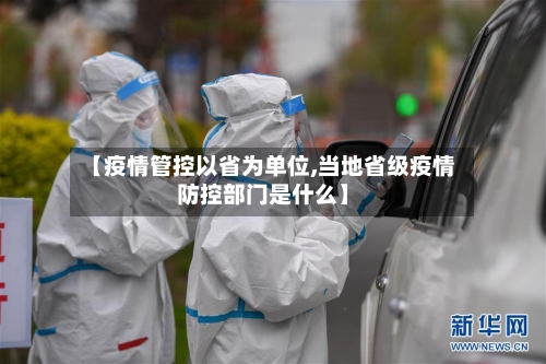 【疫情管控以省为单位,当地省级疫情防控部门是什么】-第2张图片