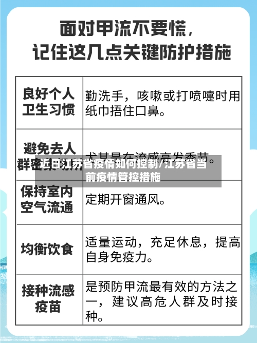 近日江苏省疫情如何控制/江苏省当前疫情管控措施-第1张图片