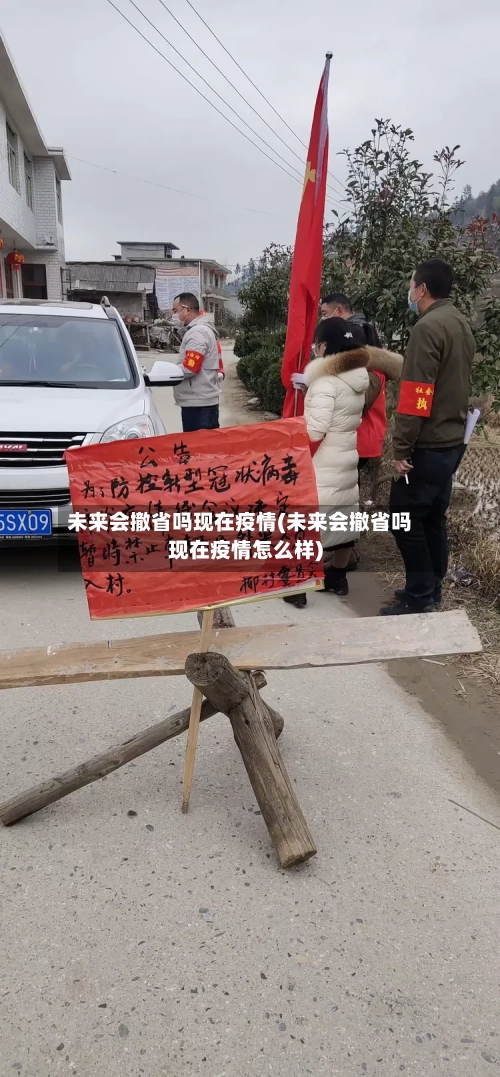 未来会撤省吗现在疫情(未来会撤省吗现在疫情怎么样)-第1张图片